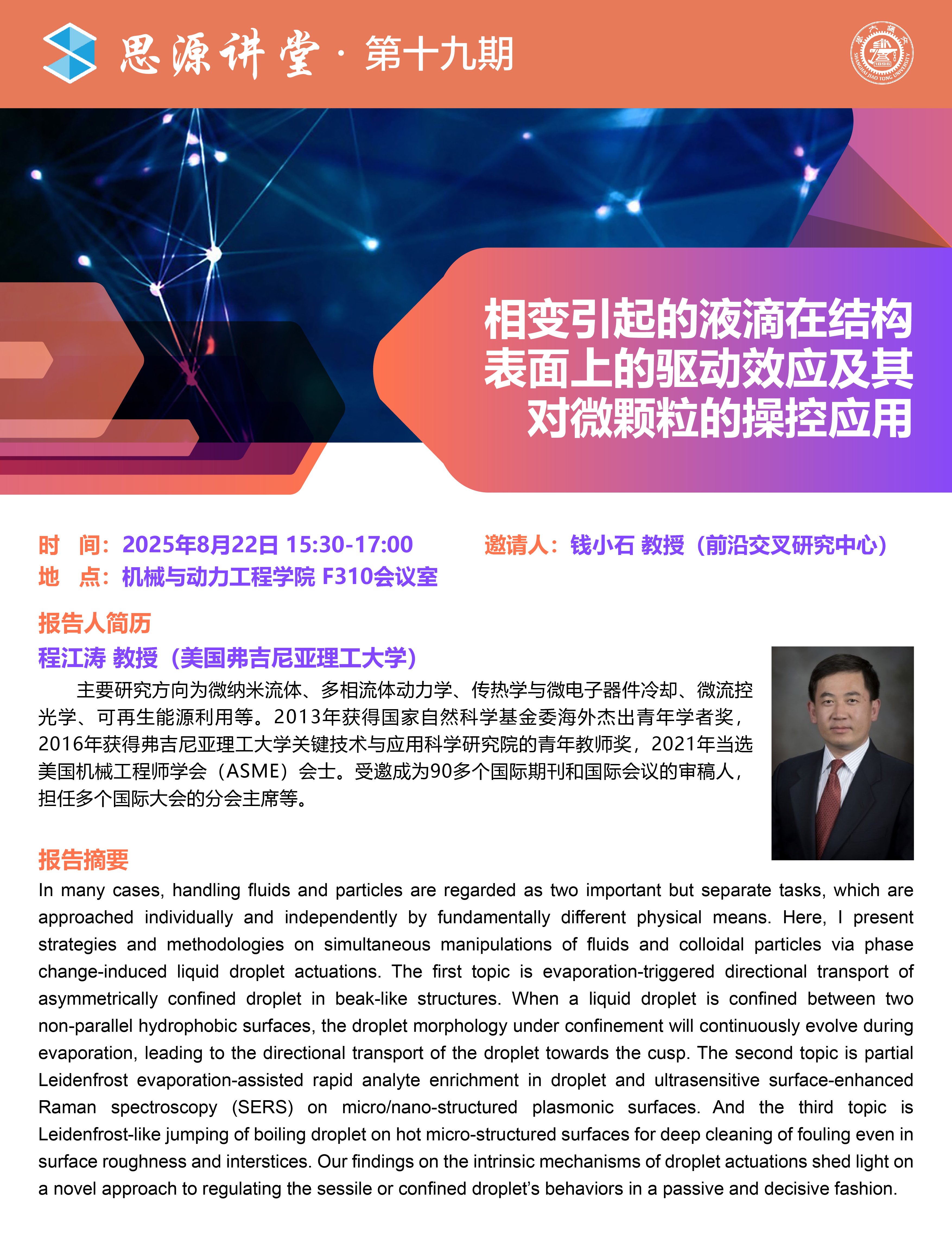 20250822思源讲堂第十九期：程江涛教授学术报告会-01.jpg