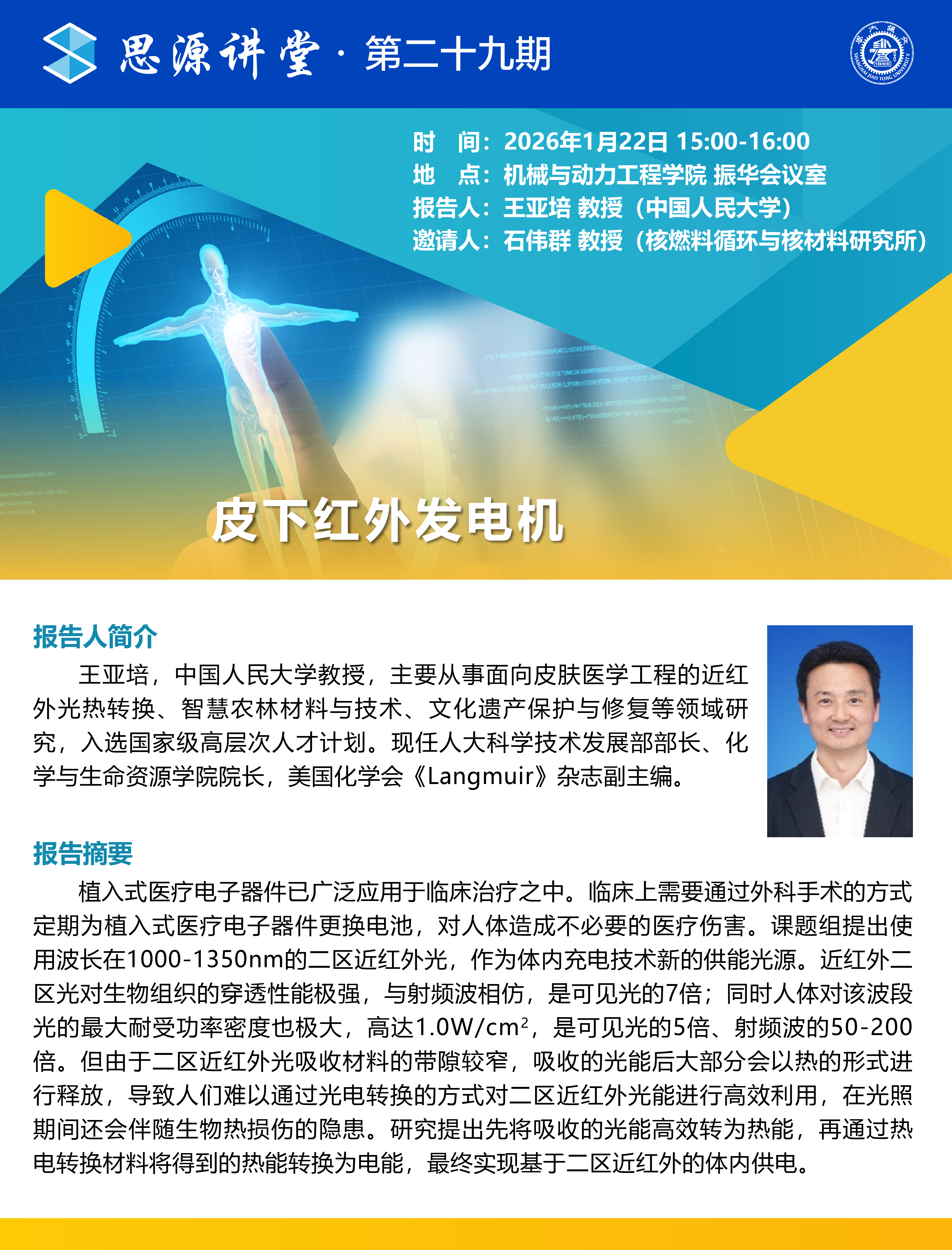 1768791074340875.jpg 20260122思源讲堂第二十九期:王亚培教授学术报告会-01.jpg